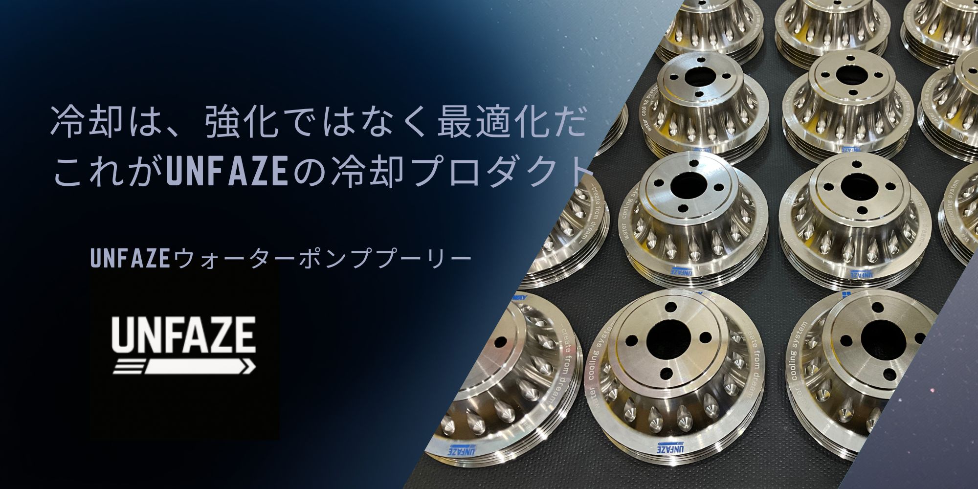 UNFAZEウォーターポンププーリーキット