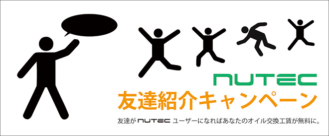 NUTEC キャンペーン
